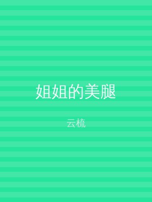 姐姐的美腿