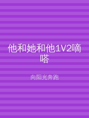他和她和他1V2嘀嗒