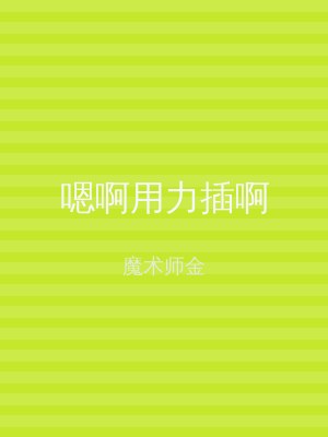 嗯啊用力插啊