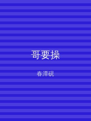 哥要操