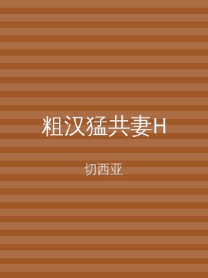 粗汉猛共妻H