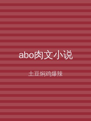 abo肉文小说