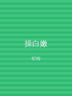 操白嫩