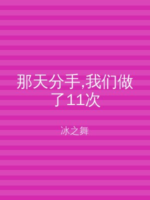 那天分手,我们做了11次