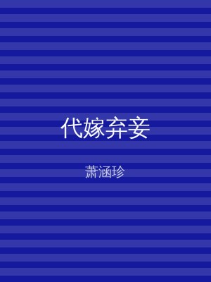 代嫁弃妾