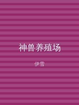 神兽养殖场