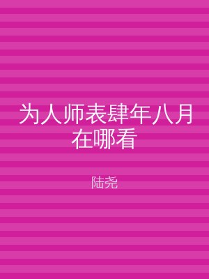 为人师表肆年八月在哪看