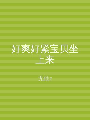 好爽好紧宝贝坐上来