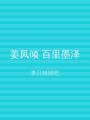 姜凤倾 百里墨泽