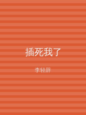 插死我了