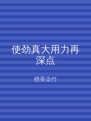 使劲真大用力再深点