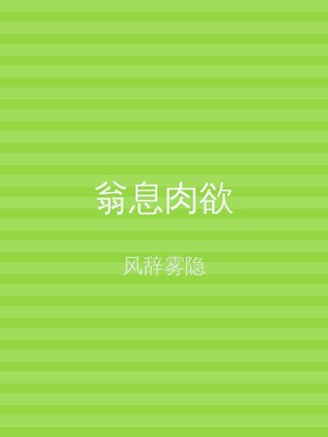 翁息肉欲