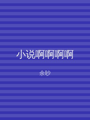 小说啊啊啊啊
