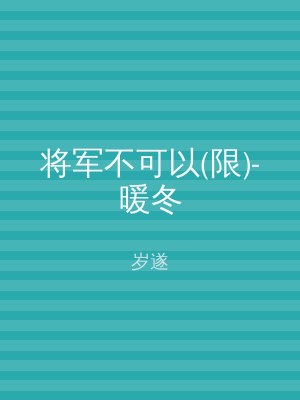 将军不可以(限)-暖冬