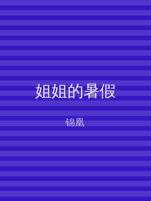 姐姐的暑假