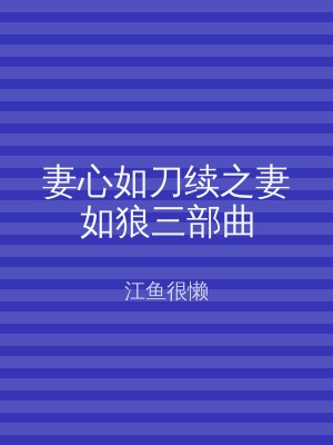 妻心如刀续之妻如狼三部曲