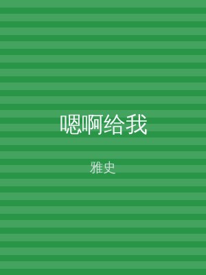 嗯啊给我