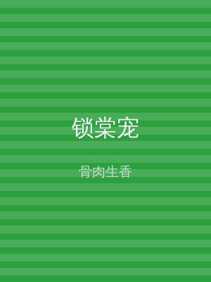 锁棠宠
