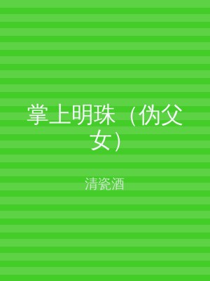 掌上明珠（伪父女）