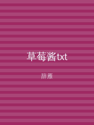草莓酱txt