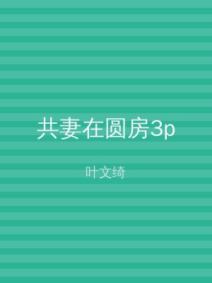 共妻在圆房3p