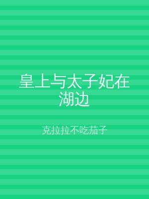 皇上与太子妃在湖边