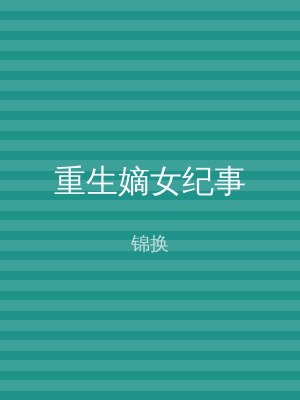 重生嫡女纪事