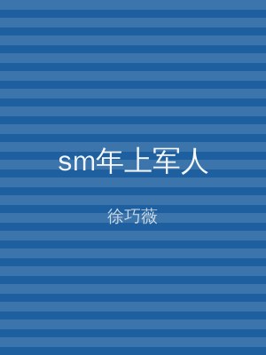 sm年上军人