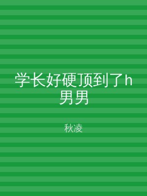 学长好硬顶到了h男男