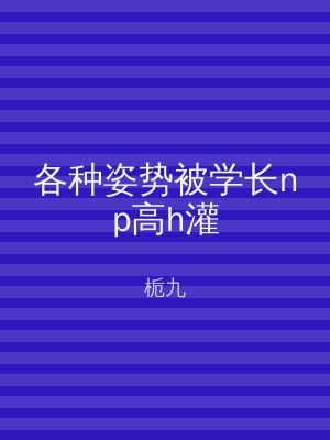 各种姿势被学长np高h灌
