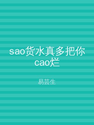 sao货水真多把你cao烂