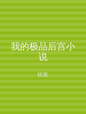 我的极品后宫小说