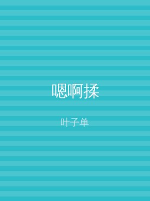嗯啊揉