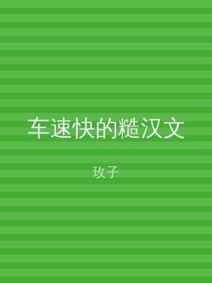 车速快的糙汉文