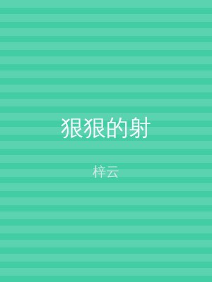狠狠的射
