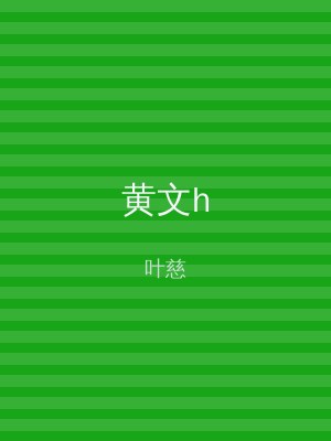 黄文h