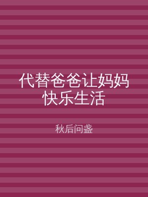 代替爸爸让妈妈快乐生活