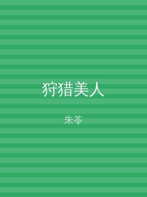 狩猎美人