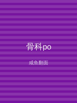 骨科po
