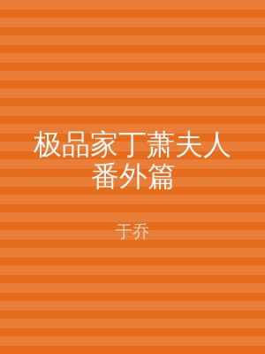 极品家丁萧夫人番外篇