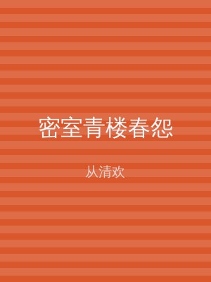 密室青楼春怨