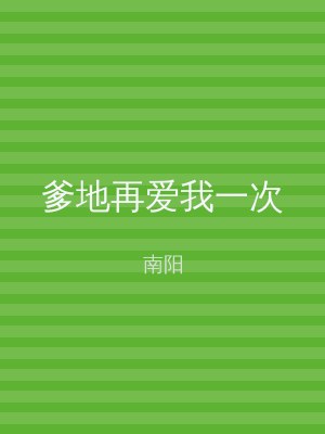 爹地再爱我一次