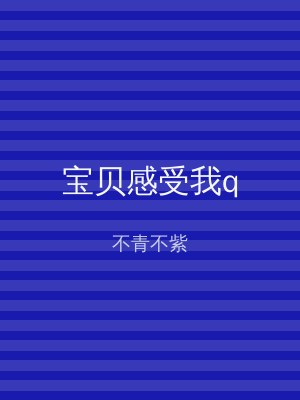 宝贝感受我q