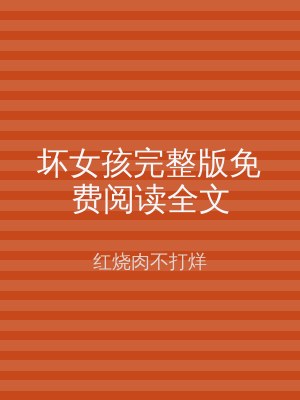 坏女孩完整版免费阅读全文