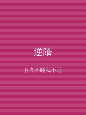 逆隋