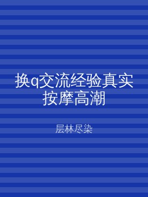 换q交流经验真实按摩高潮