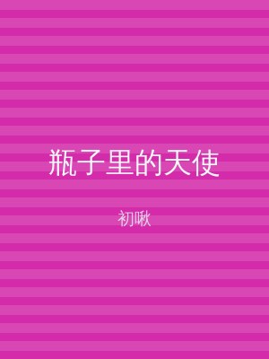 瓶子里的天使