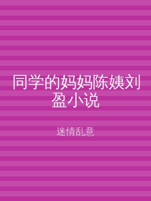 同学的妈妈陈姨刘盈小说