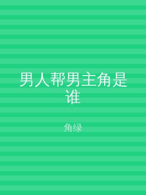 男人帮男主角是谁
