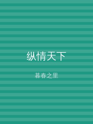 纵情天下